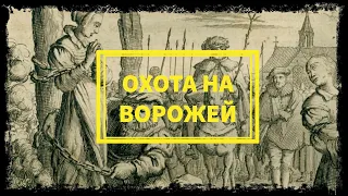 Охота На Ведьм (от Средневековья до Наших Дней)