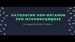 Патология ЛОР органов при муковисцидозе. 9 июля 2020г.