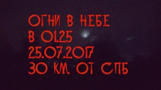 Огни в небе