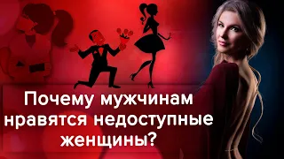 Почему мужчинам нравятся недоступные женщины? / Наталия Вайксельбаймер