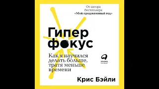 Крис Бэйли – Гиперфокус. [Аудиокнига]