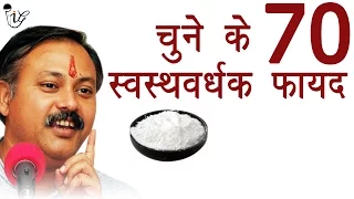 चूने के 70 स्वस्थवर्धक फायदे | 70 Health Benefits of Choona (Lime) | Rajiv Dixit