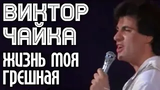 Виктор Чайка - Жизнь моя грешная