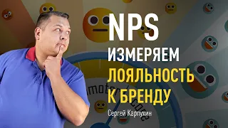 NPS: измеряем лояльность к бренду. Узнайте, лояльны ли клиенты и сотрудники к вашей компании