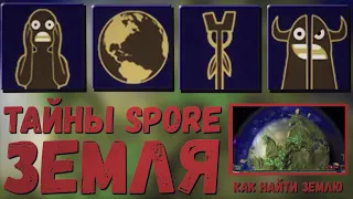 Spore: наша Солнечная система! Земля, Марс, Нептун и другие планеты. Как их найти? Тайны Spore