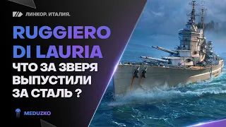 НОВЫЙ ЗА СТАЛЬ ● RUGGIERO DI LAURIA