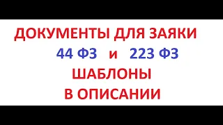 Документы на ТЕНДЕР (ЗАЯВКА) по 44 ФЗ и 223 ФЗ. Тонкости и документы для заявки.