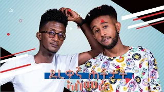 ALEDA MEDIA / ምዕራፍ 2 ደረቐኛ ሕቶታት ምስ ስነጥበባዊ ኣማኑኤል ሰለሙን (ሞደሻ)