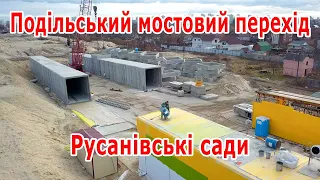 48. Подольский мостовой переход, Русановские сады