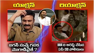 #BREAKINGNEWS: MP Raghu Rama Krishnam Raju Arrest || YSRCP MP Raghu Rama Krishnam Raju Arrest || RRR