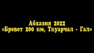 Абхазия 2022. Бревет 200км, Ткуарчал - Гал