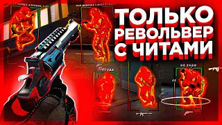 ИГРАЮ ТОЛЬКО С РЕВОЛЬВЕРОМ И С ЧИТАМИ CS:GO