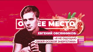 ОБЩЕЕ МЕСТО: ТЕАТР. ЕВГЕНИЙ ОВСЯННИКОВ