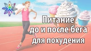 Питание до и после бега для похудения