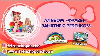 Альбом "Фразы" Frenchoponcho // Занятие с ребенком