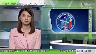 無綫02:00 新聞報道 TVB News｜2023年5月27日｜外交部副部長會見國際原子能機構總幹事｜科索沃北部有塞爾維亞人與警員發生衝突｜神十六即將升空 酒泉衛星發射中心完成場區全系統發射演練