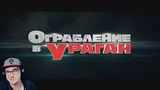 Описание фильма Ограбление в ураган (The Hurricane Heist). Трейлер фильма | Реакция на заказ