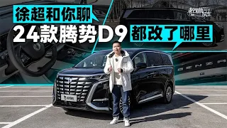 老司机试车：能让有钱人放弃埃尔法？看看24款DENZA腾势D9改了哪里