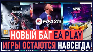 Халява на PS4. Баг EA Play на PS4. Игры Остаются Навсегда. ХАЛЯВА НА ПС4 в ПС СТОР