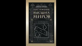 Михаэль Лайтман Постижение высших миров