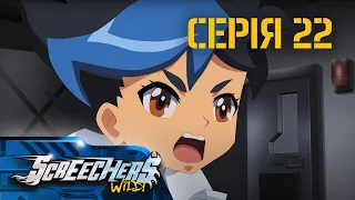 Дикі Скрічери  (Screechers Wild) | Сезон 3 | Серія 22 | Останній воїн