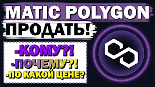 🔴POLYGON MATIC. Закрытие сделки! Логика моих действий. Прогноз альткоинов. План действий.