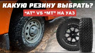 Резина на УАЗ !!! В чем разница "AT" и "MT"?