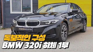 NEW BMW 320i의 하체구성 5000만원대 소형세단 1등 | BMW 320i Base 하체후리기 1부