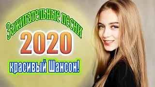 Шансон 2020 💖 лучшее песни шансона! 💖 Лучшие Песни Шансона Весна 2020 💖 лучшая музыка