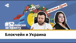 Блокчейн и государство: особенности внедрения в Украине  — Наталья Дрик