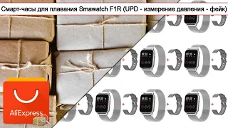 Смарт-часы для плавания Smawatch F1R (UPD - измерение давления - фейк) | #Обзор