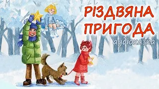 🎧АУДІОКАЗКА НА НІЧ -"РІЗДВЯНА ПРИГОДА"  Різдвяна казка | Кращі аудіокниги дітям українською мовою 💙💛