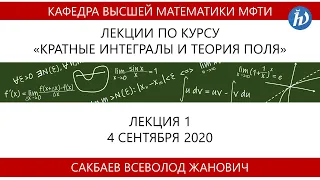Кратные интегралы и теория поля, Сакбаев В.Ж., Лекция 01, 04.09.20