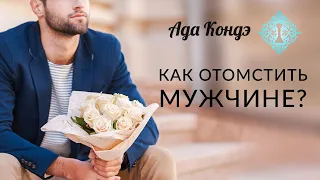 КАК ОТОМСТИТЬ МУЖЧИНЕ? Отношения. Ада Кондэ