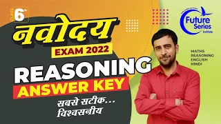 JNVST 2022 ANSWER KEY CLASS 6 REASONING | NAVODAYA VIDAYALAY ANSWER KEY CLASS 6TH | #ANSWERKEY2022 |