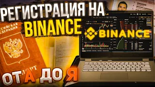 РЕГИСТРАЦИЯ НА БИНАНС ДЛЯ НОВИЧКА | ИНСТРУКЦИЯ ОТ А ДО Я  Верификация на BINANCE