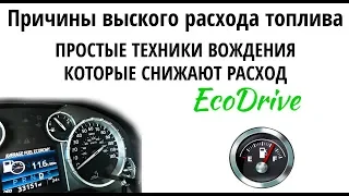 Как снизить расход: практические советы . EcoDrive