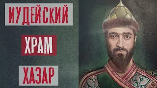 Иудейский Храм у хазар | Раввин Михаил Финкель