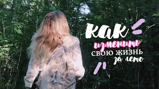 ПОЛНОЕ руководство: как изменить свою жизнь за лето 2021 💕