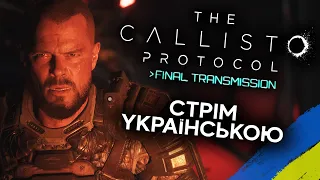 Проходження The Callisto Protocol: Final Transmission DLC (PS5) - Стрім Українською (UA)