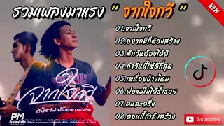 จากใจกวี - เพลงฮิดมาแรงใน TikTok2023