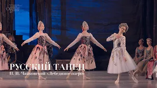 Русский танец из балета «Лебединое озеро» / Russian Dance. Swan Lake  - 4K