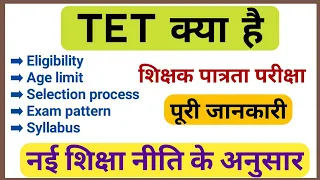 TET kya hai | tet nep full information in Hindi | syllabus and exam pattern |