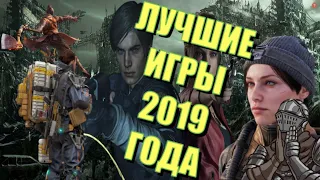 ЛУЧШИЕ ИГРЫ 2019 (ТОП 5)