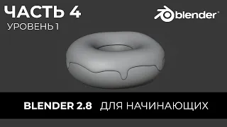 Blender 2.8 Уроки на русском Для Начинающих | Часть 4 Уровень 1 | Перевод: Beginner Blender Tutorial