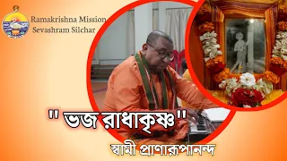 " Bhaja Radhakrishna" Dol purnima Kirtan ||#mahaprabhu #kirtanbhajan || Ramakrishna Mission Silchar