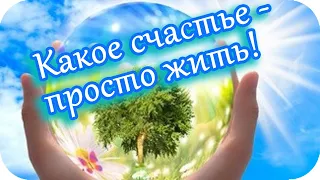 Доброе утро! ❤️Какое счастье - просто жить! ❤️Замечательный видеоролик!❤️