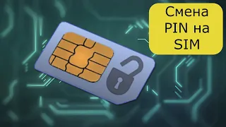 КАК СМЕНИТЬ установить PIN код на сим SIM карте мобильного телефона. Защита телефона от мошенников