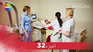 لن أتخلى أبدا الحلقة |  الجزء 32