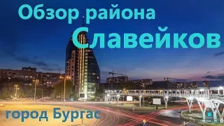 Обзор района Славейков город Бургас